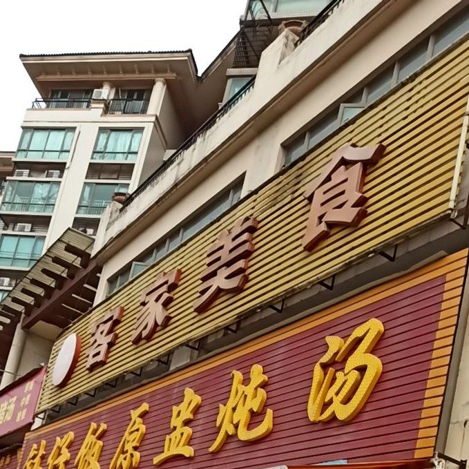 克价美食(雅居乐店)