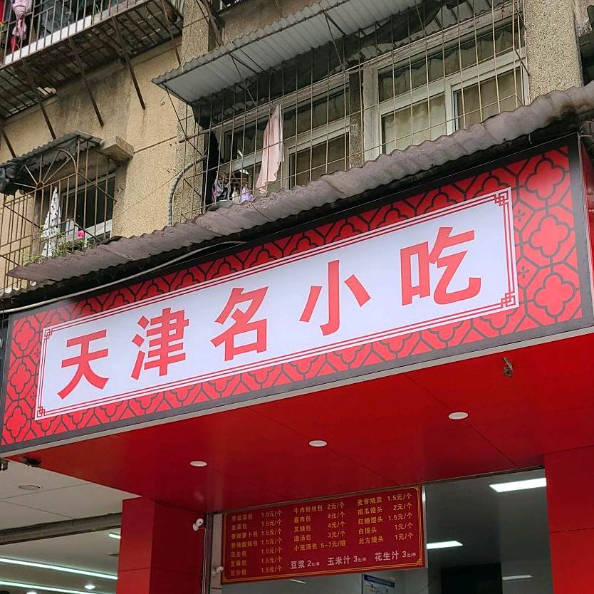 天津名小吃(故宫路店)