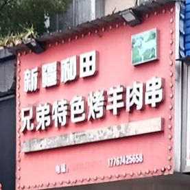 新疆和田兄弟特色烤羊肉串(金都凯旋店)