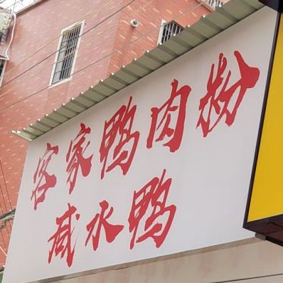 客家鸭肉粉咸水鸭