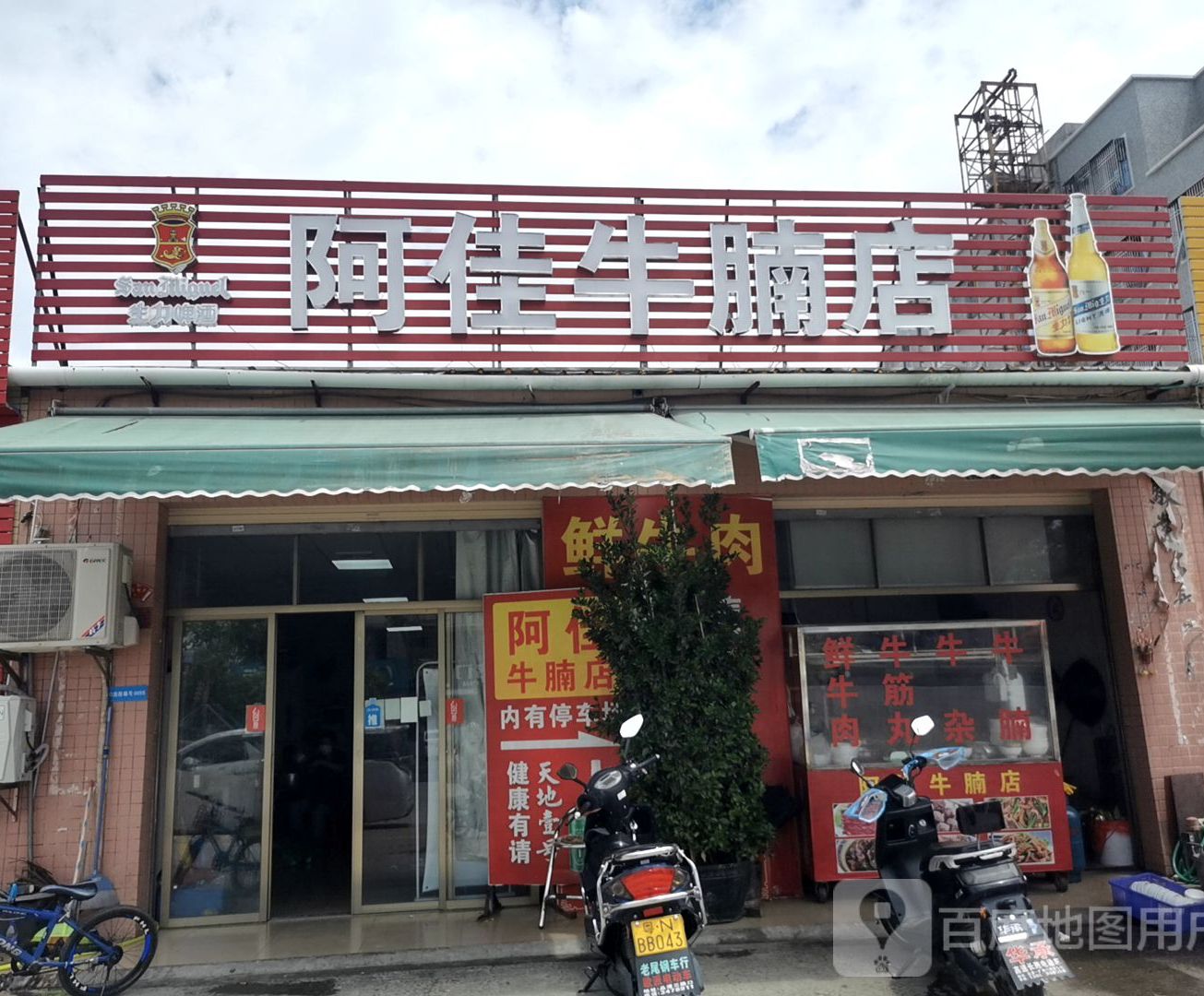 阿佳牛腩店(总店)