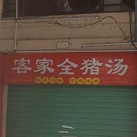 客家全猪汤(河源雅居乐花园店)