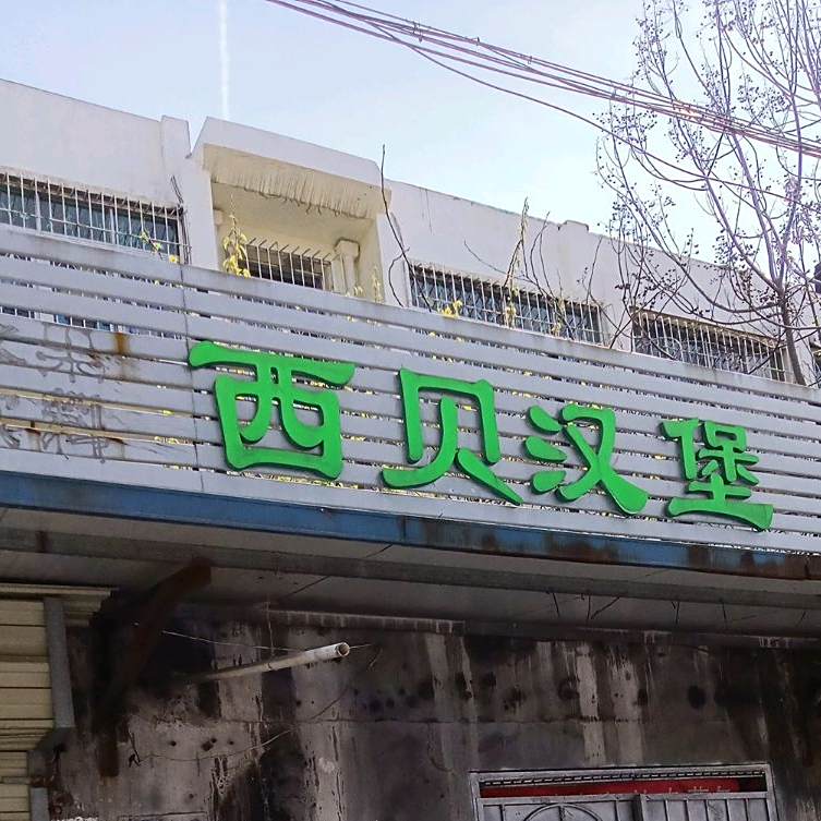 西北中汉堡