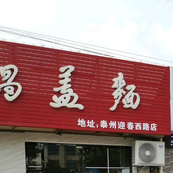 镇江锅盖面(泰九路店)