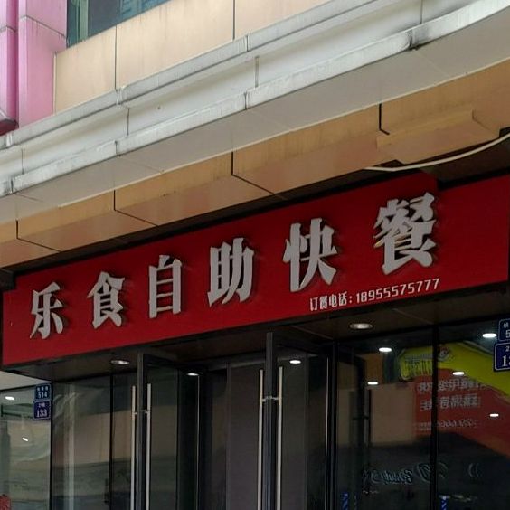 乐食自助快餐(万达广场店)