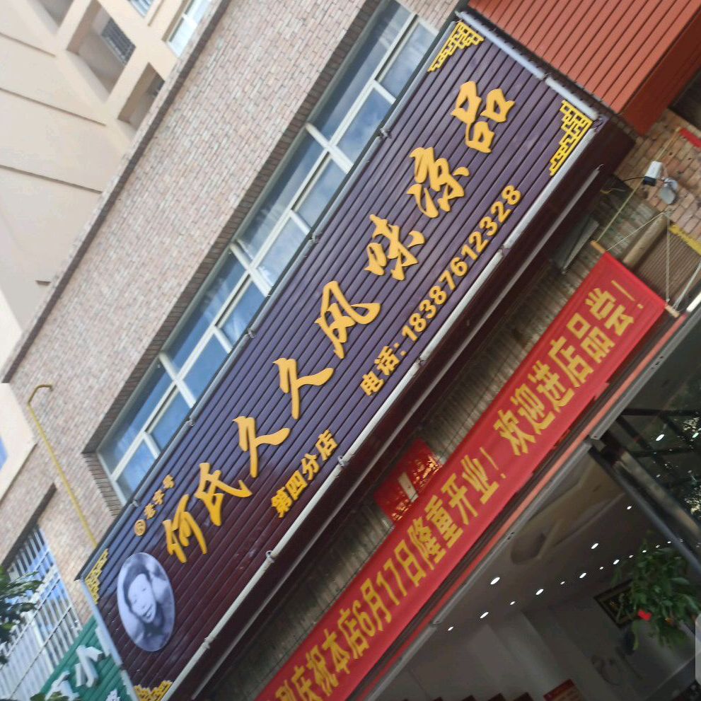 何氏久久枫味凉品(梧桐上河居店)