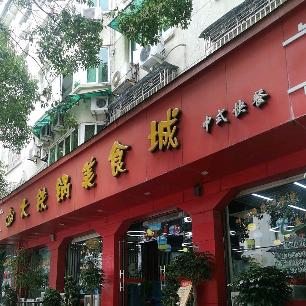 大贴过美食城(府前东路店)