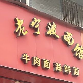 老宁波牛杂面馆(荣安世家店)