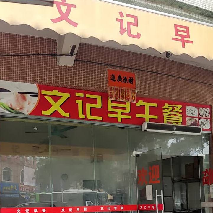 文记早午餐