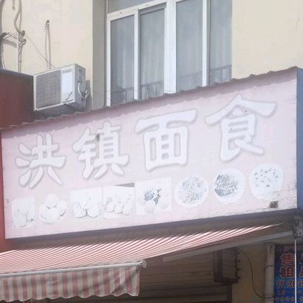 洪镇面食