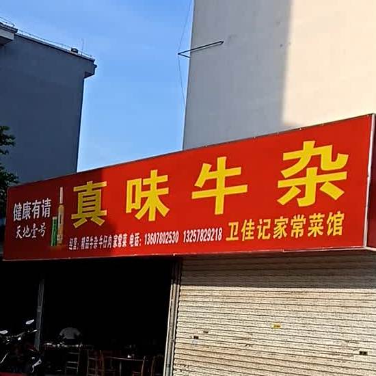 真味牛杂