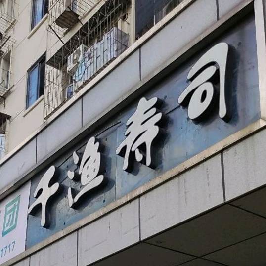 千渔寿司大(通途路店)