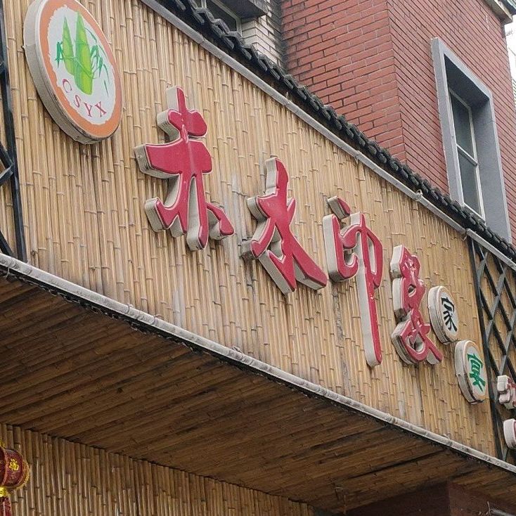 赤水印象村家宴(桃溪河畔店)