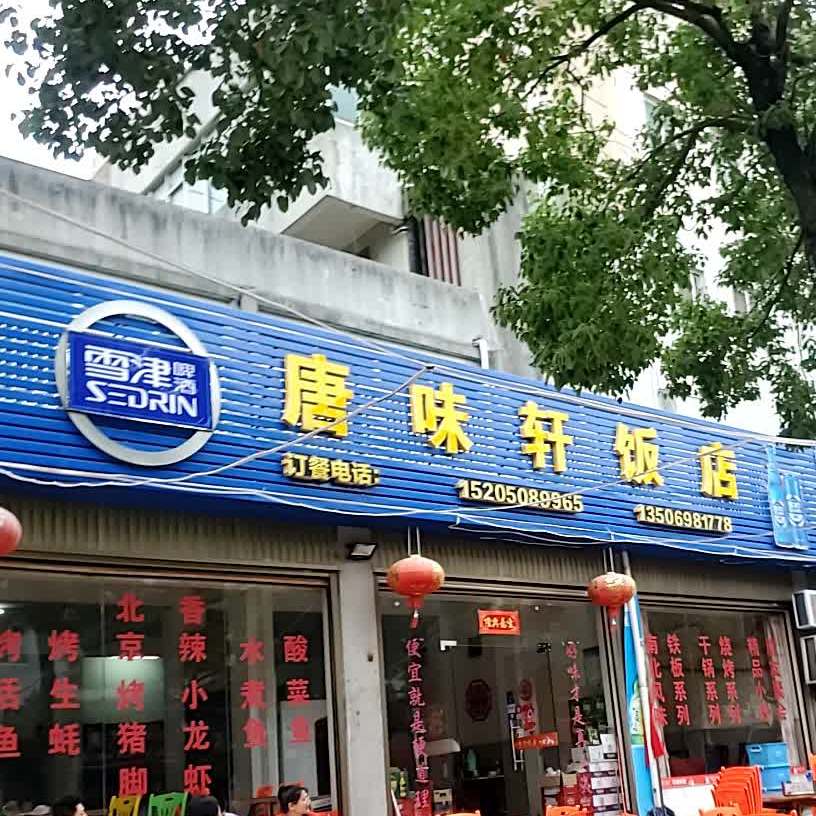 唐味轩返点