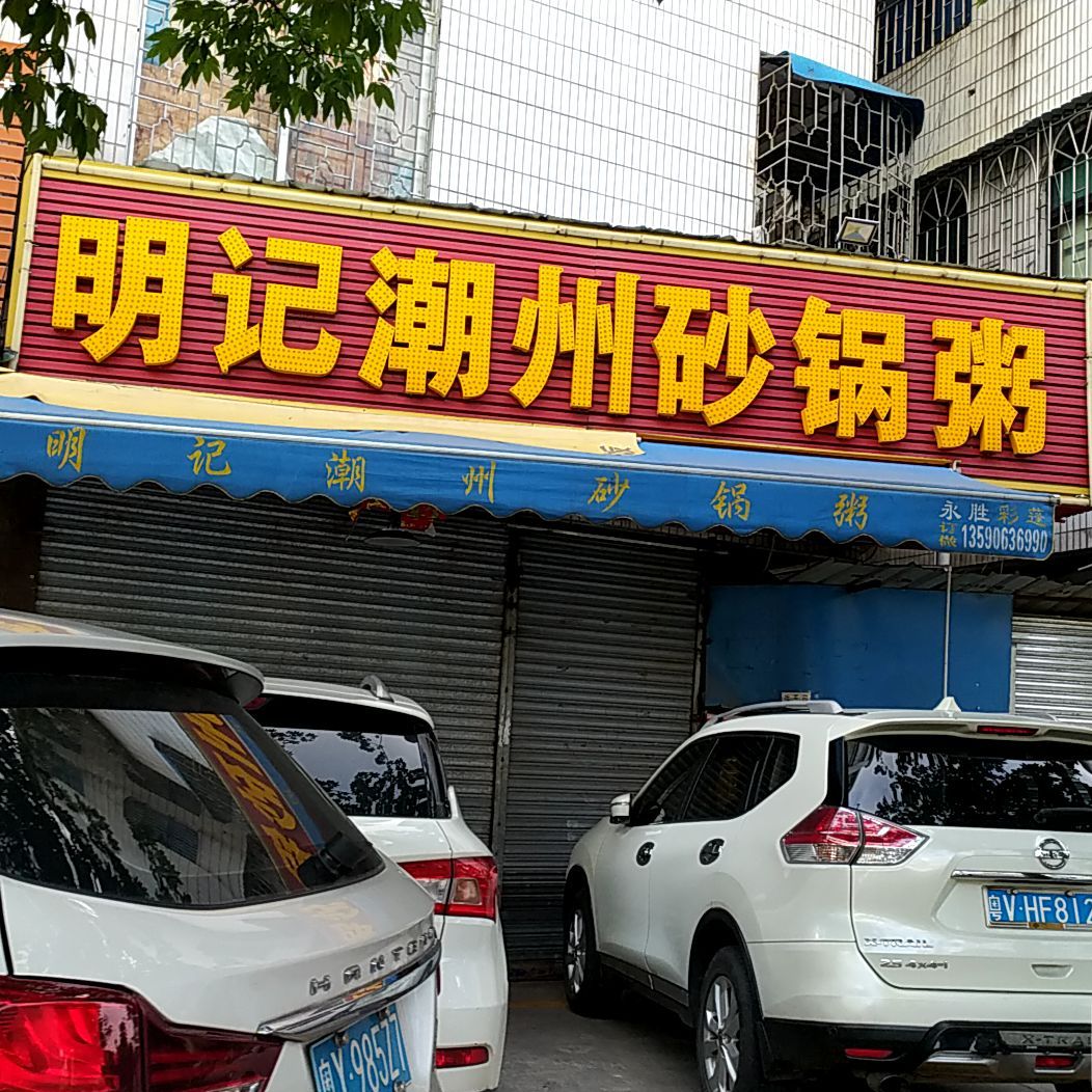 明记潮州海鲜砂锅粥(桂澜路辅路店)