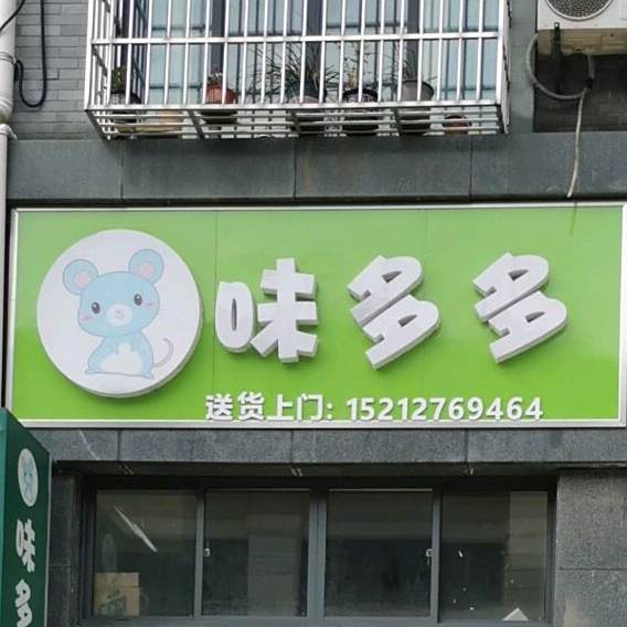 未多多(桂花园路店)