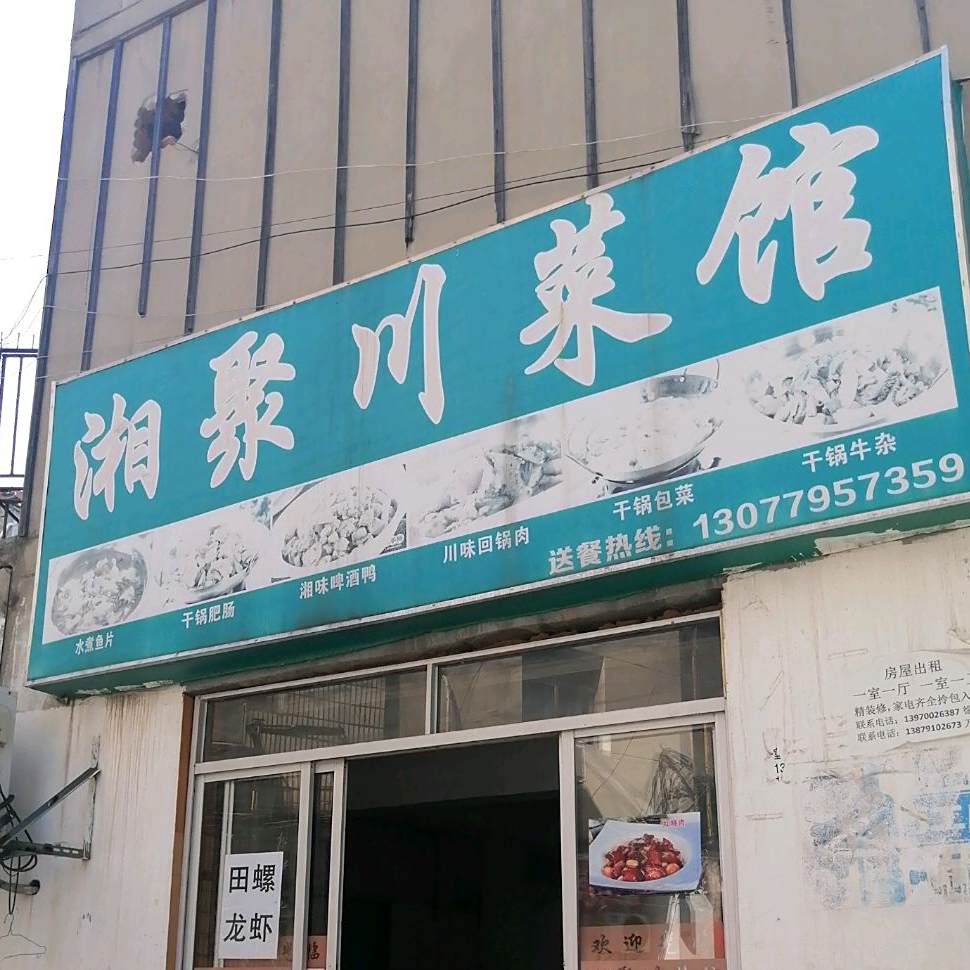 湘聚川菜馆