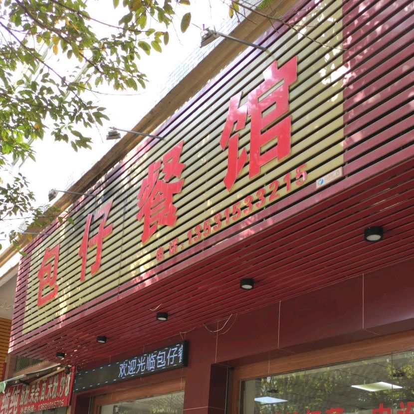 包仔湘菜馆