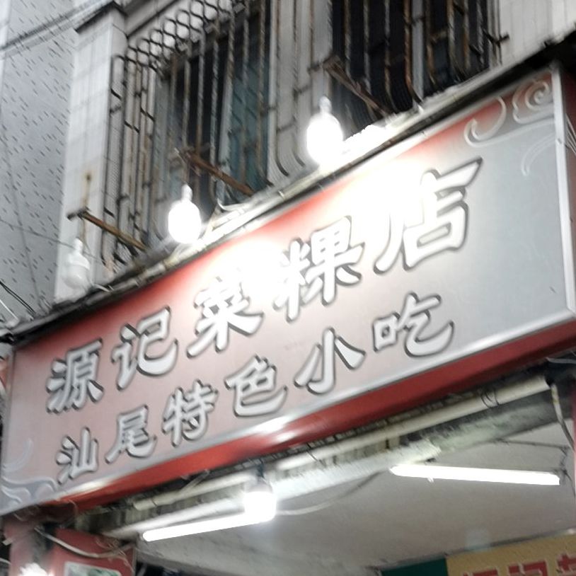 汕尾特色小吃源记菜粿