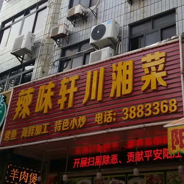 辣味轩川菜馆(旅游大道店)