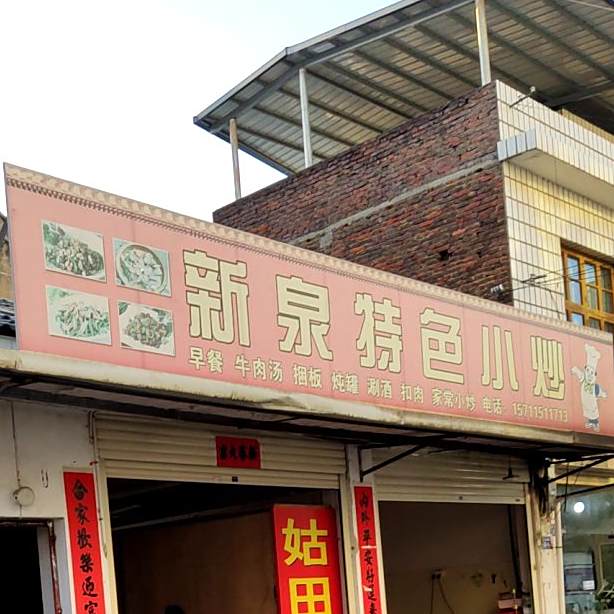 新泉牛杂(连城分店)