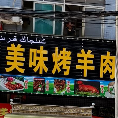 新疆热合曼美味烤羊肉