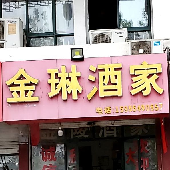 金琳酒家