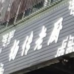 杨传老厨(文明横路店)