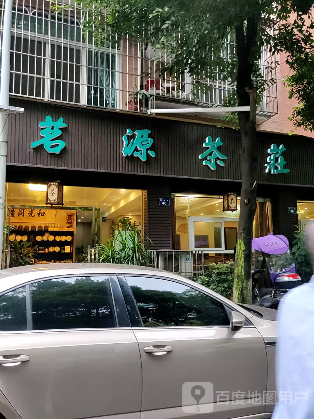 源茗茶庄(民本街店)