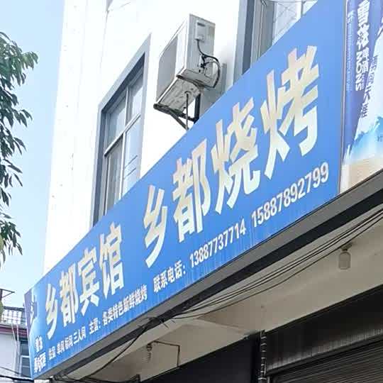 乡度烧烤