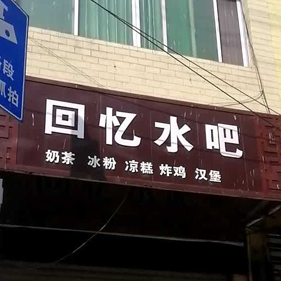回忆水吧