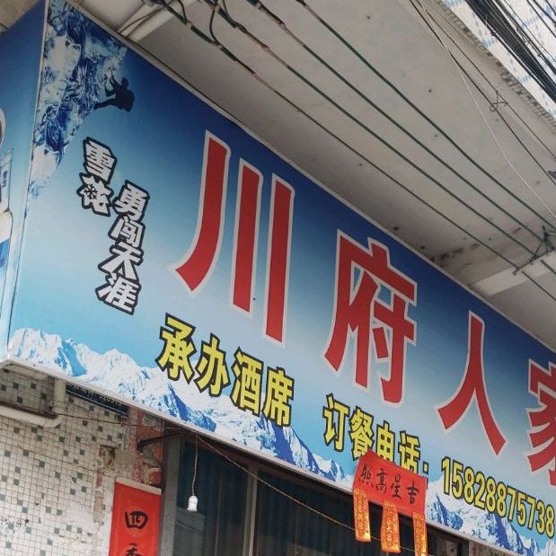 川府人家(高明店)