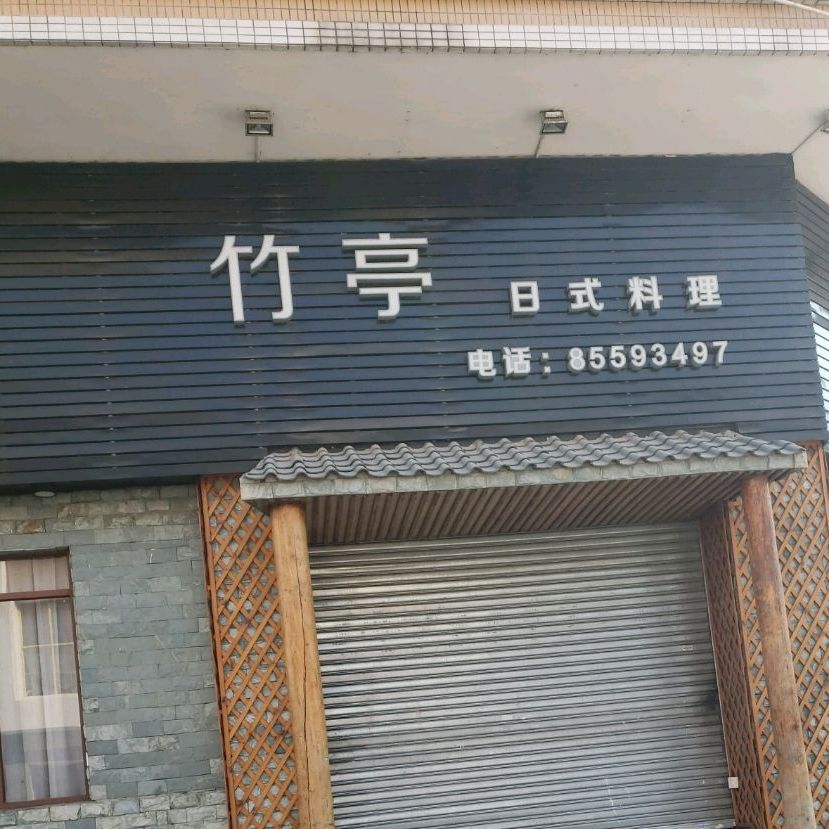 竹亭日式料理(火炬店)
