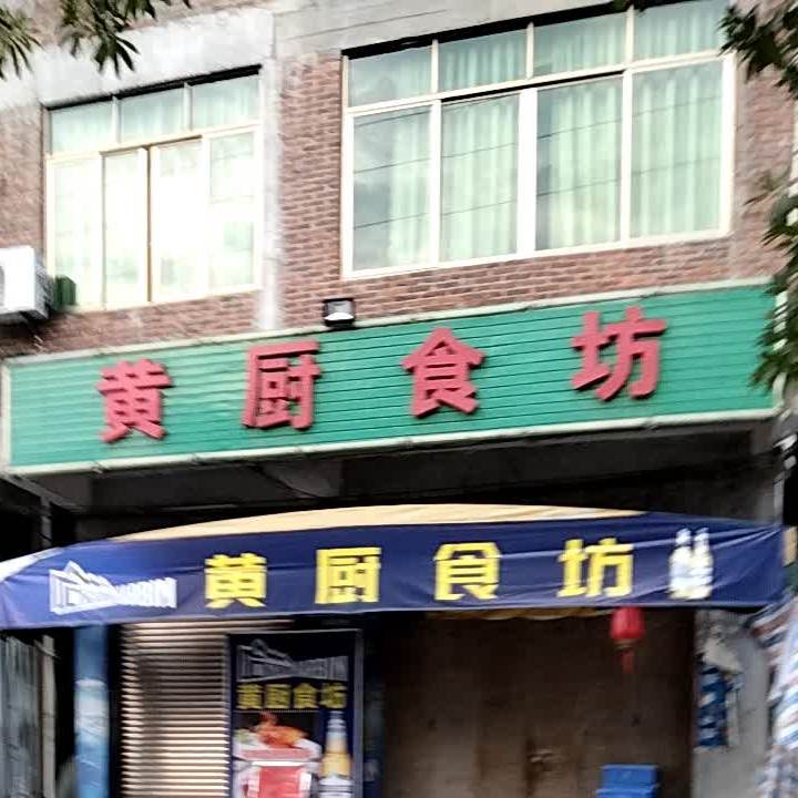 黄厨食坊