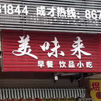美味莱(饮品小吃)