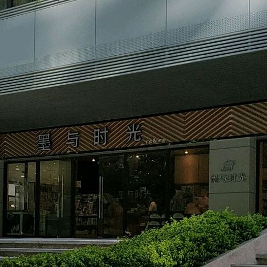墨与时光书店(金紫世家店)
