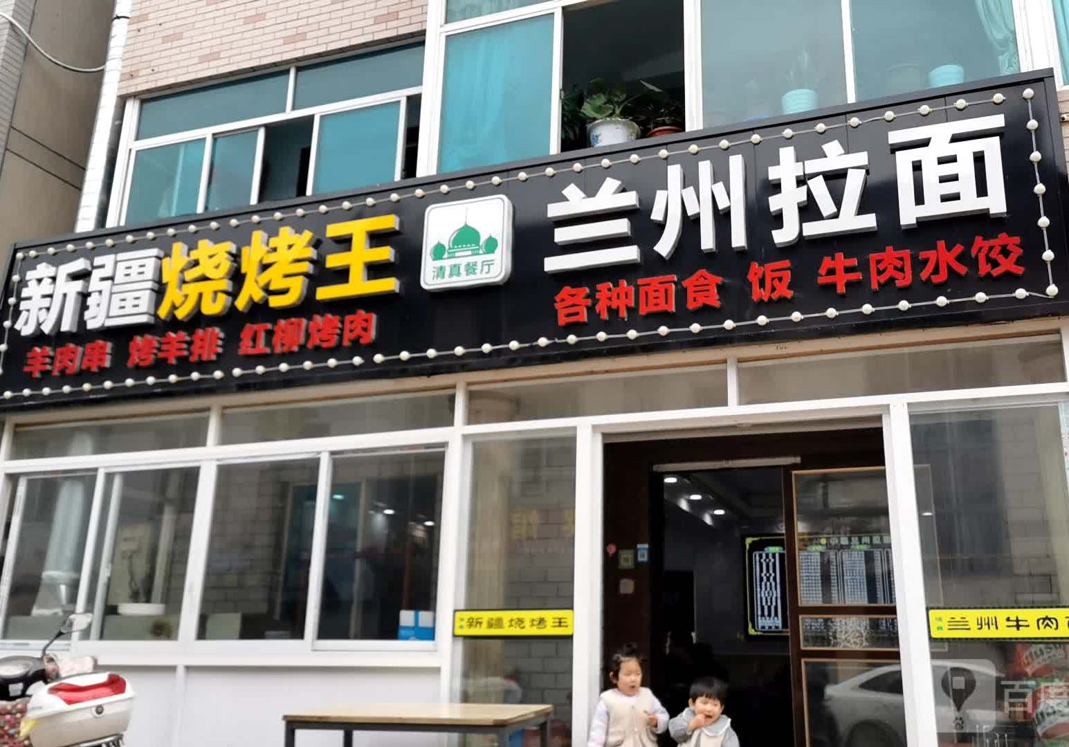 清真新疆烧烤王(七里亭店)