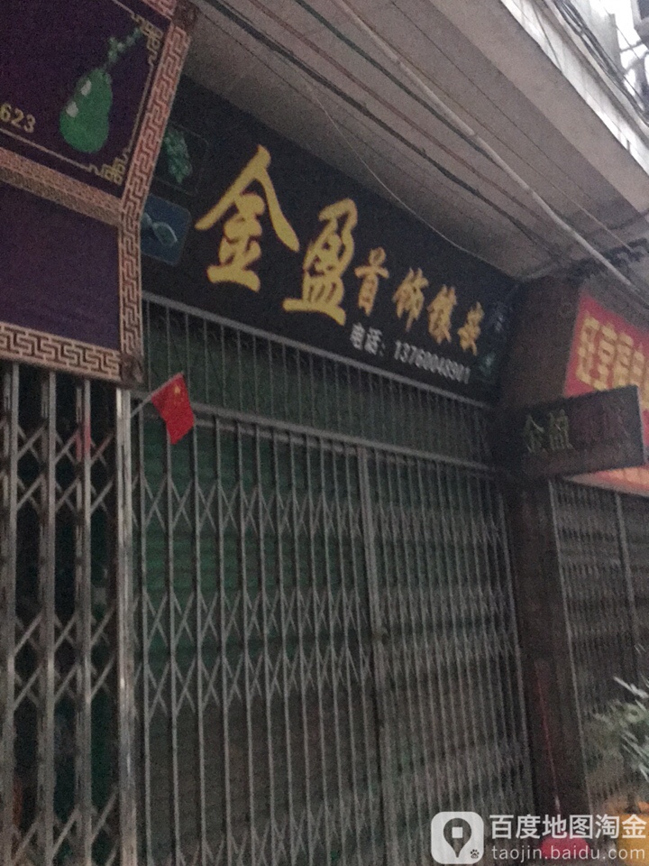 金盈银饰店镶嵌