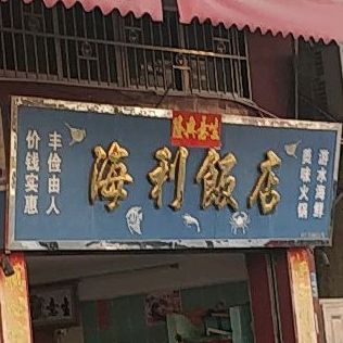 海利海鲜(银和巷店)