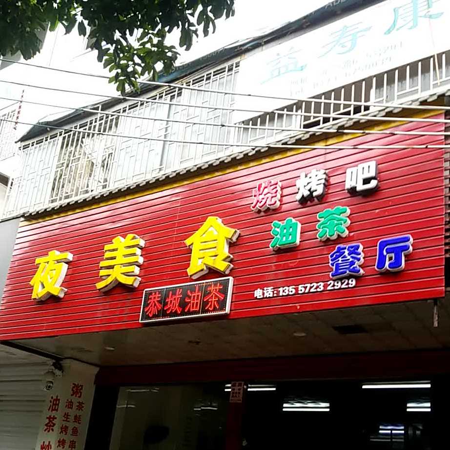 夜美食烧吧