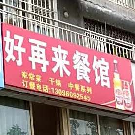 好再来餐馆(九附二店)