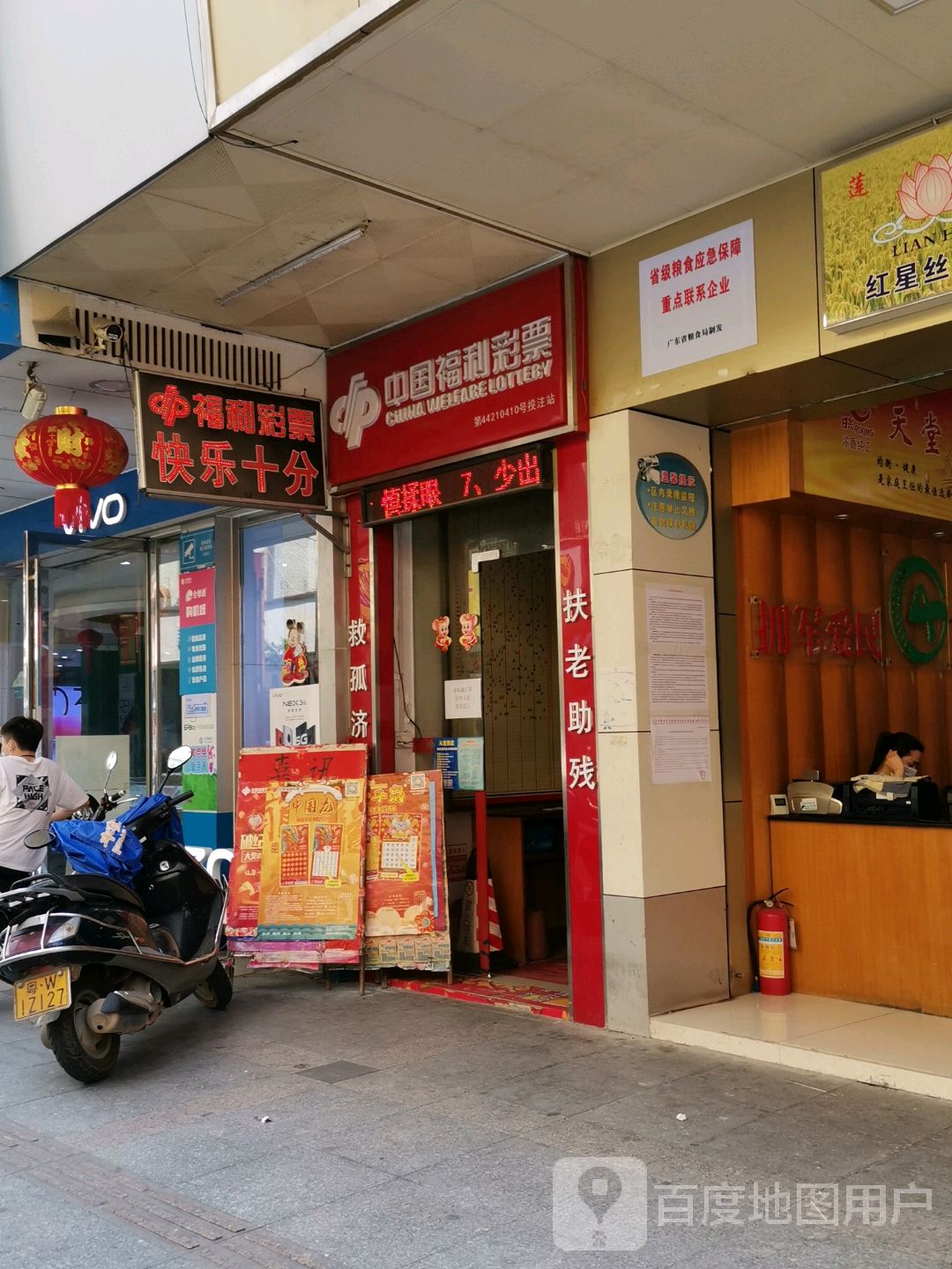 中国福利彩票(环城东路店)