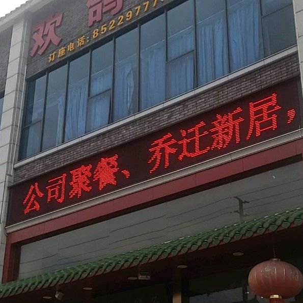 欢鸽笑鱼(松岗南海影视城店)