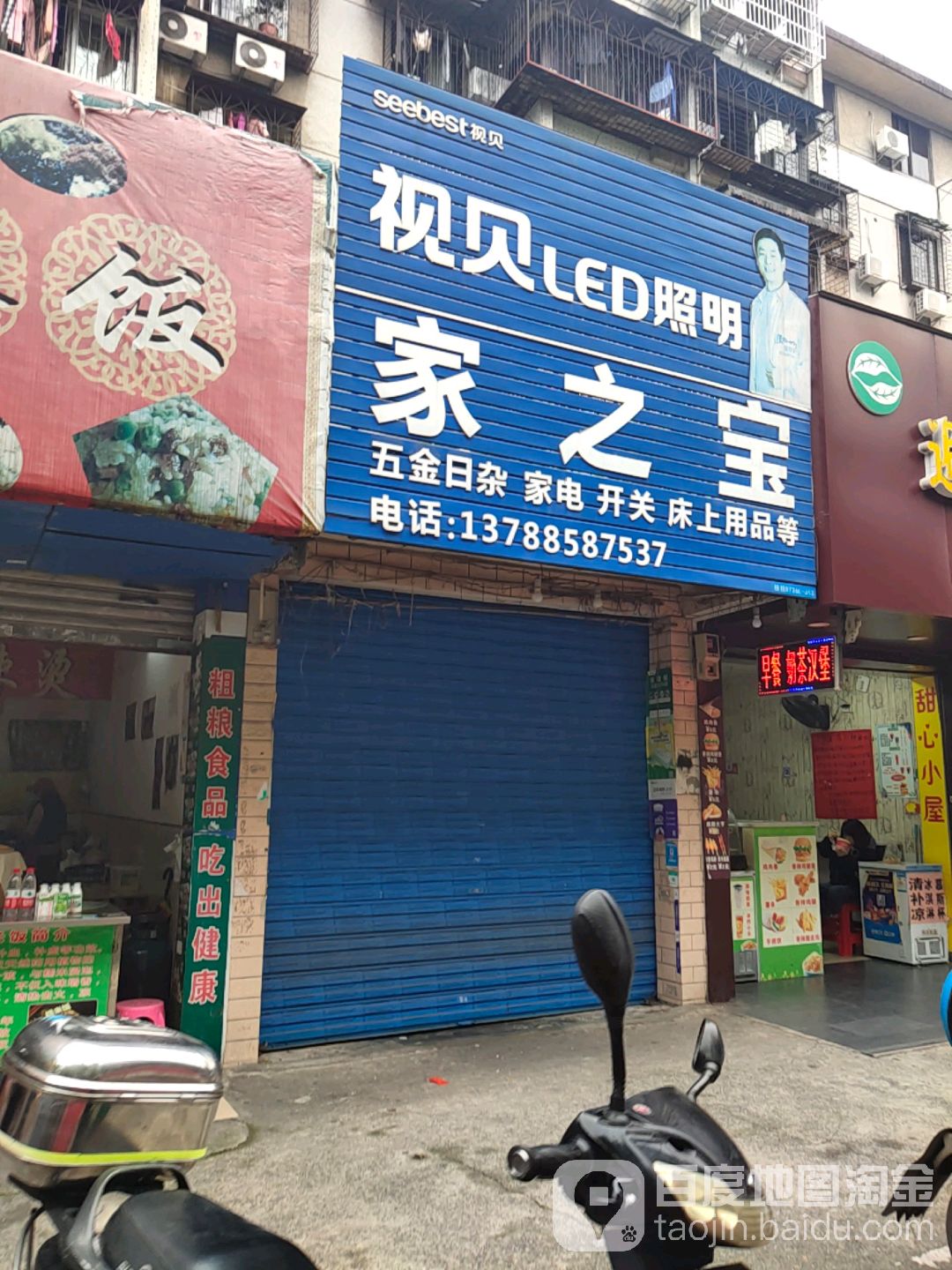 家之宝五金日杂店