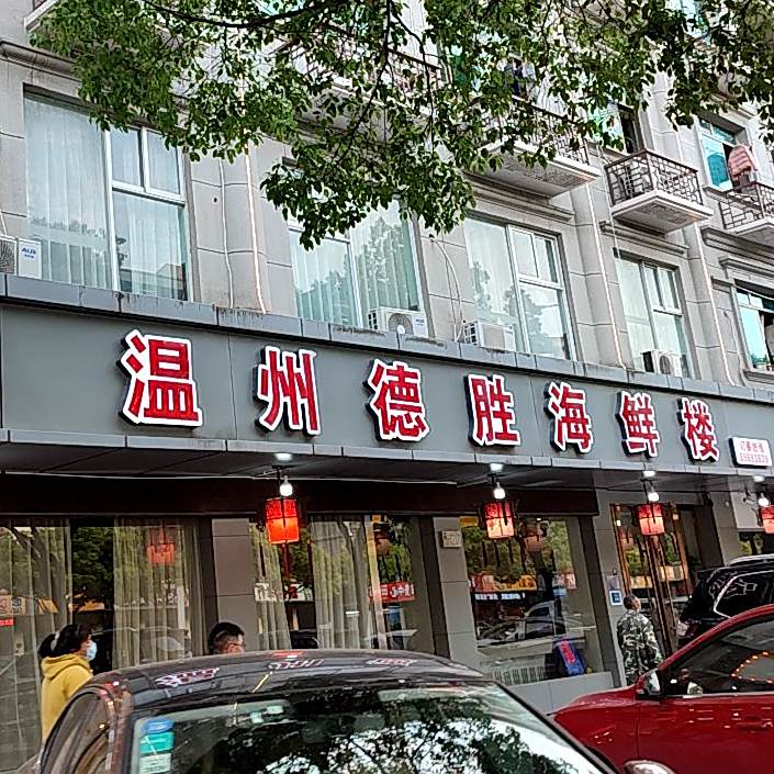 温州德胜海鲜楼(江东南路店)