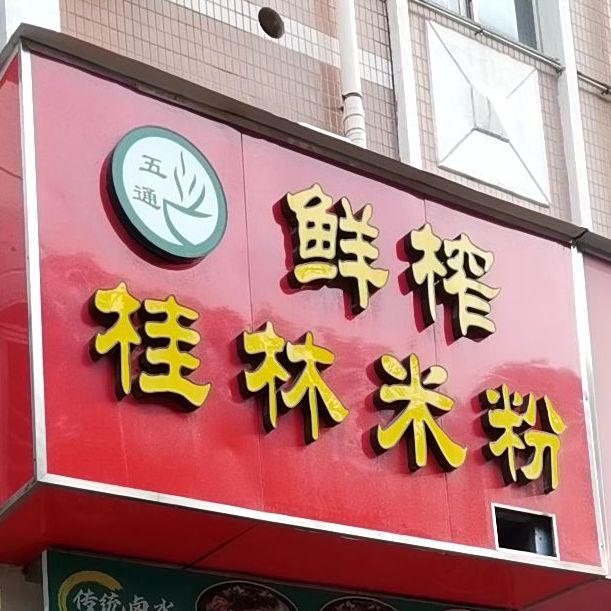 五通鲜榨桂林米粉(南山后海店)