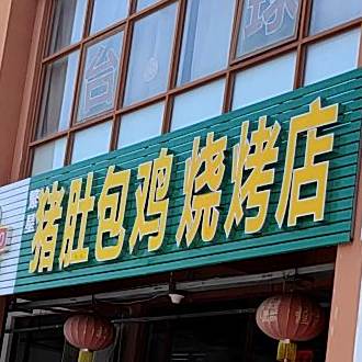 猪肚包鸡烧烤店