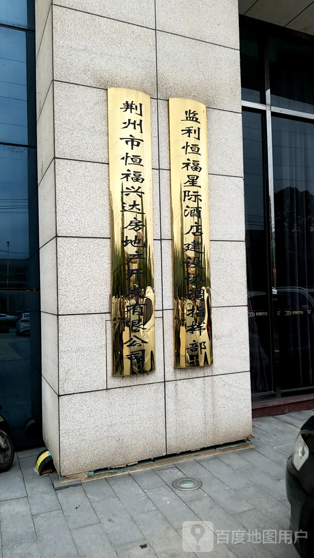 监利恒福星际酒店建设协调指挥部