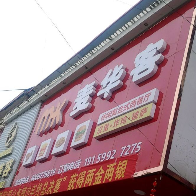 麦华客闲步道复合式西餐厅(滑集镇店)