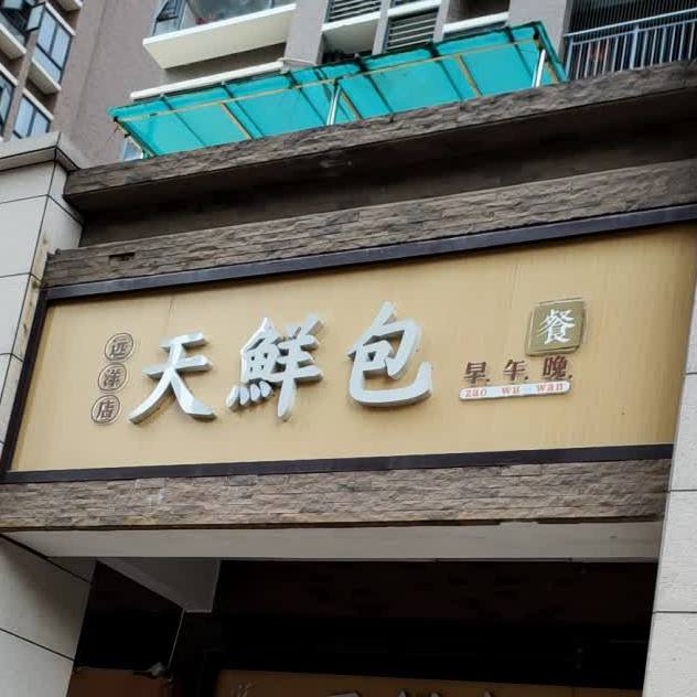天鲜包(远洋天曜店)